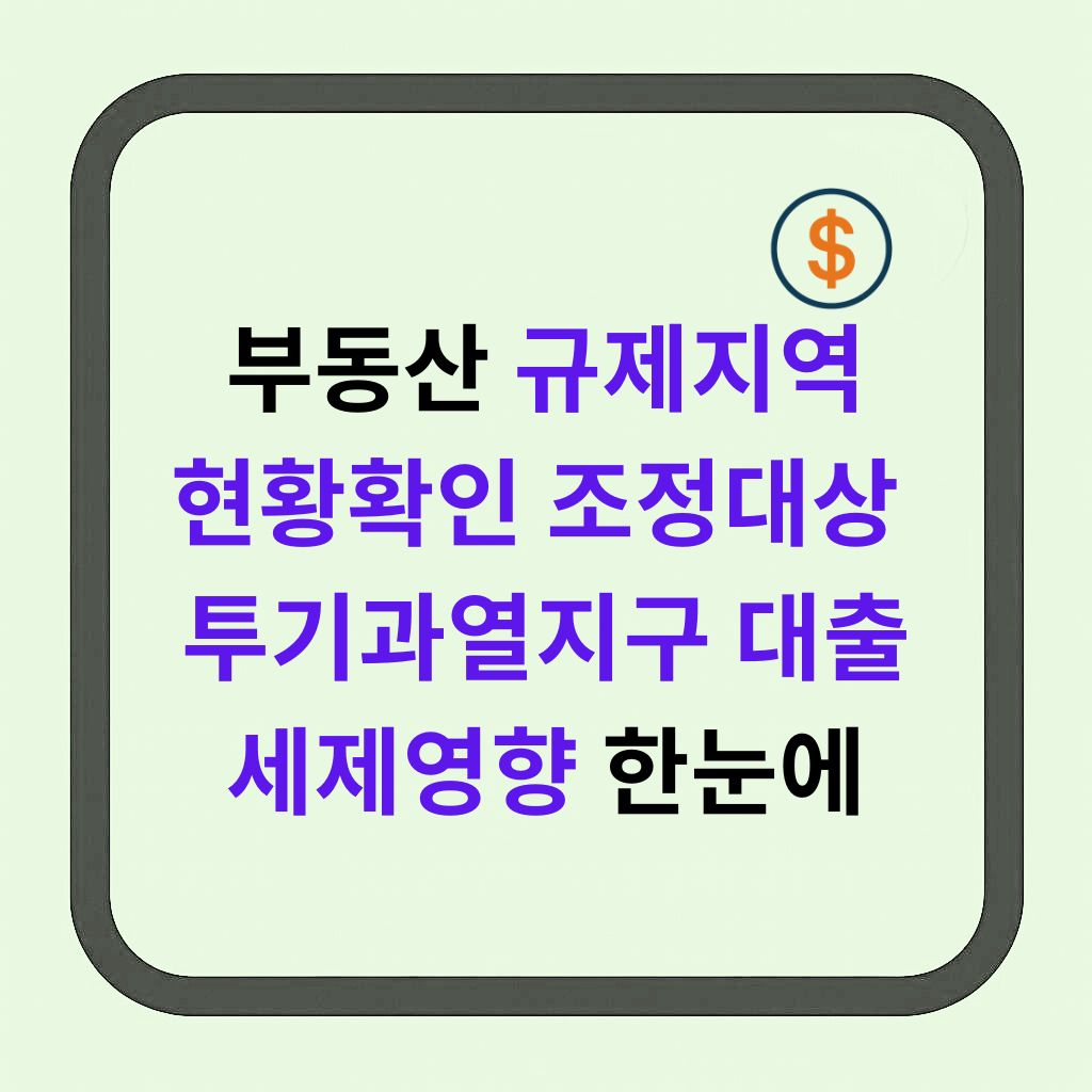 부동산 규제지역 현황 확인 조정대상&middot;투기과열지구, 대출&middot;세제 영향 한눈에