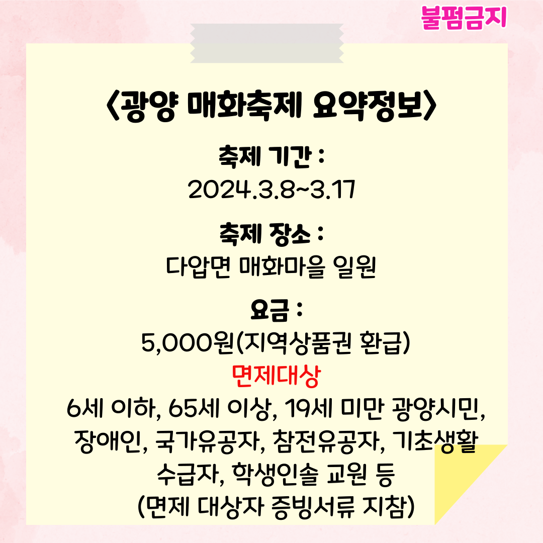 광양 매화축제 기간, 장소, 요금 정보