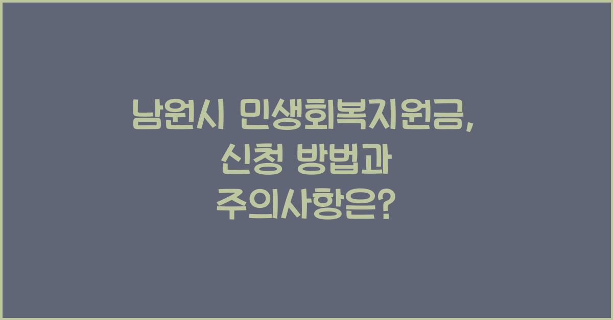 남원시 민생회복지원금