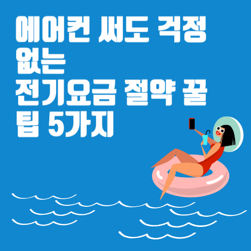 여름철 전기료 폭탄 피하는 5가지 행동법