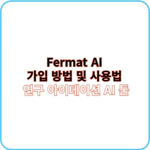 Fermat AI 가입 방법 및 사용법 썸네일 이미지