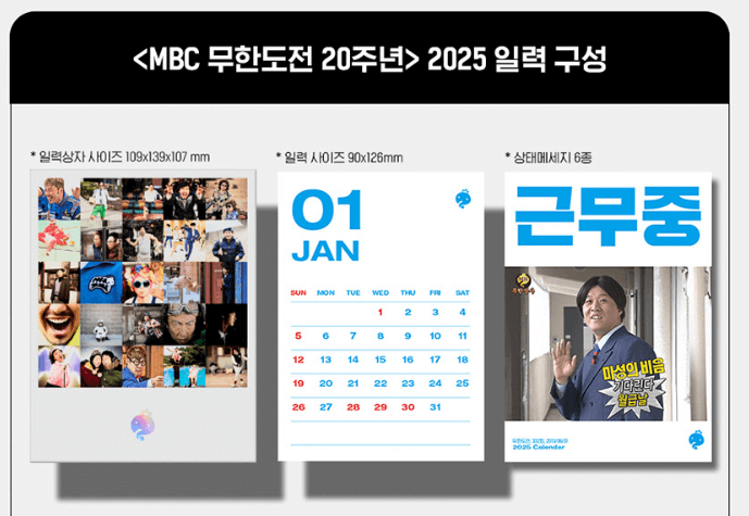 무한도전 20주년 2025 달력 일력 구매방법 구성 가격