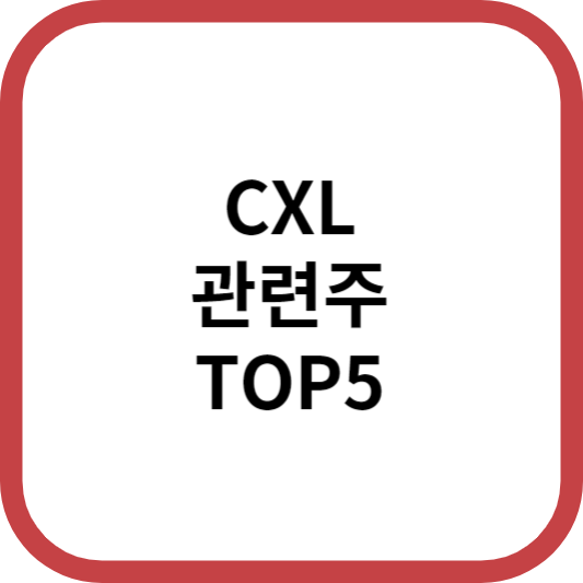 CXL컴퓨팅익스프레스링크관련주대장주수혜주TOP5_썸네일