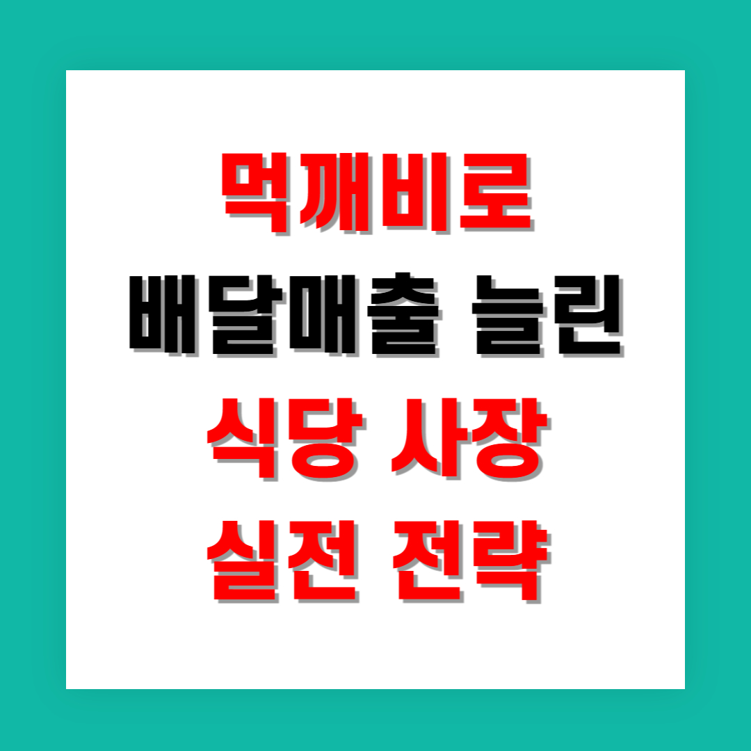 먹깨비로 배달매출 늘린 식당 사장의 실전 전략