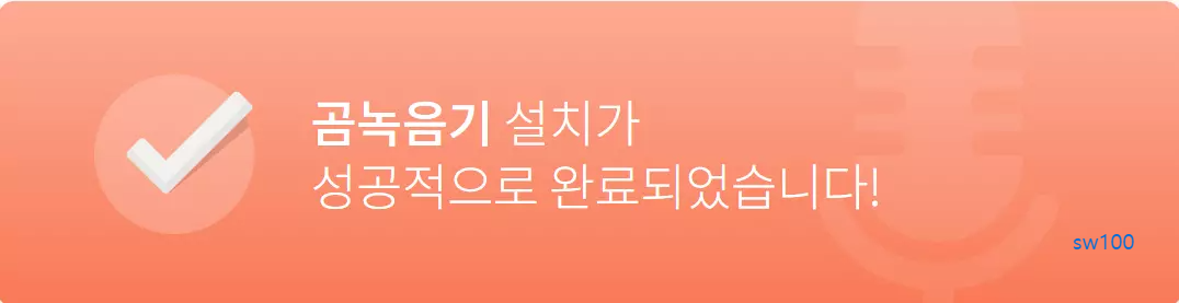 곰녹음기 설치 과정 6