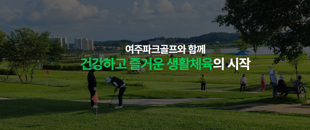 여주파크골프와 함께 건강하고 즐거운 생활체육의 시작 이라는 문구가 나오는 여주파크골프 홈페이지 메인화면