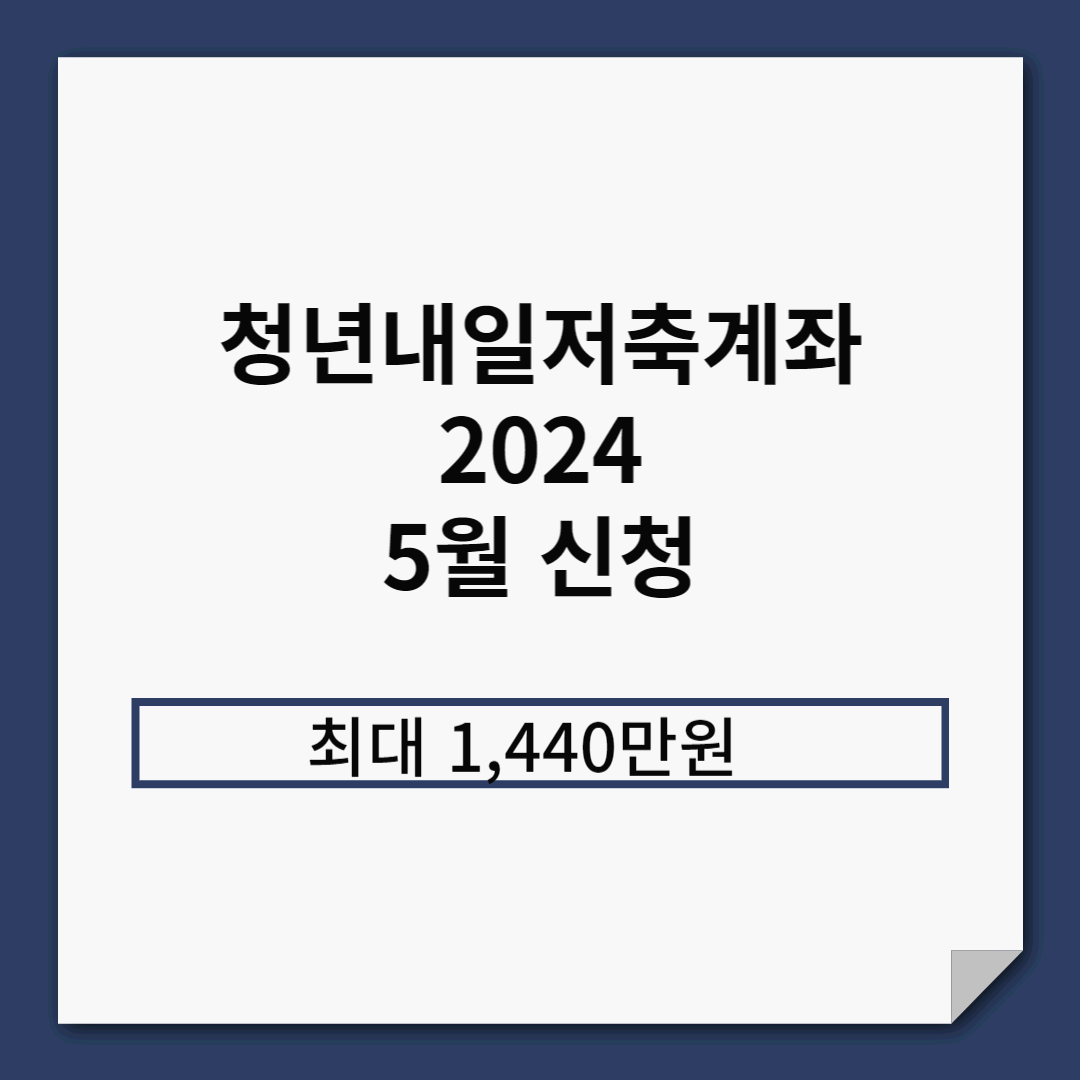 청년내일저축계좌