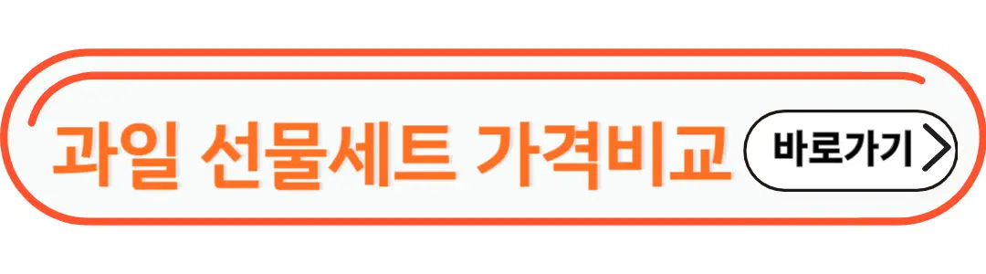 과일 선물세트 가격비교