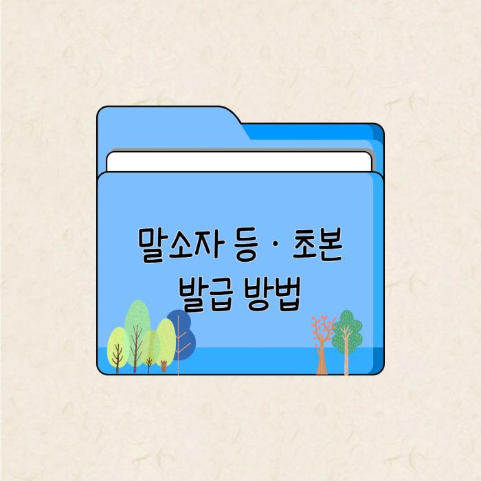 말소자 초본