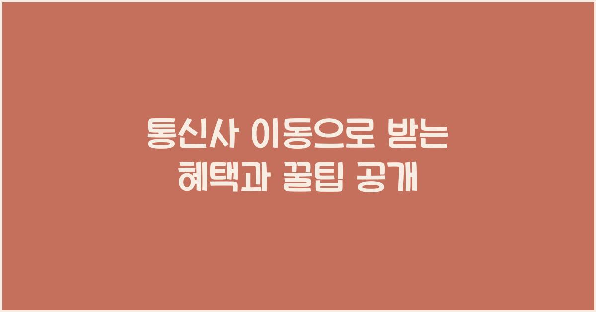 통신사 이동