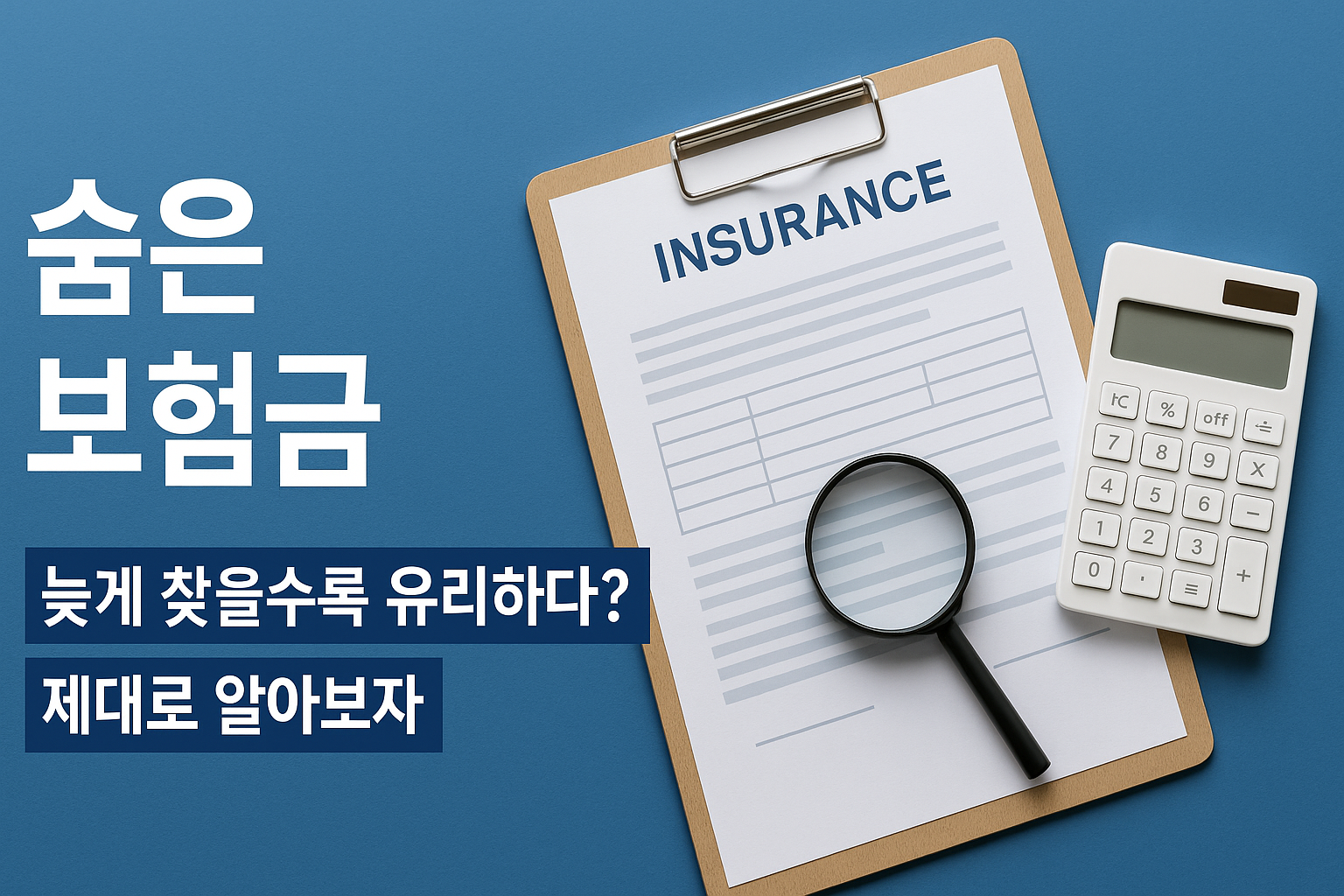 숨은 보험금