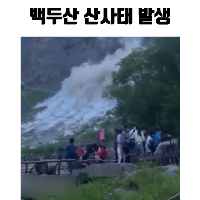 백두산-산사태-발생