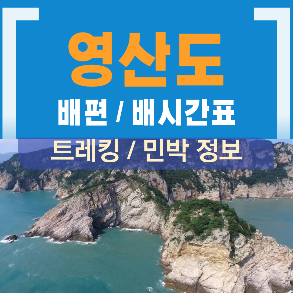 신안 영산도 가는 길 배편