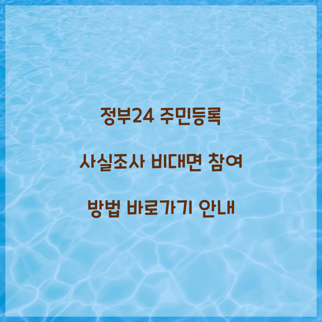 정부24 주민등록 사실조사 비대면