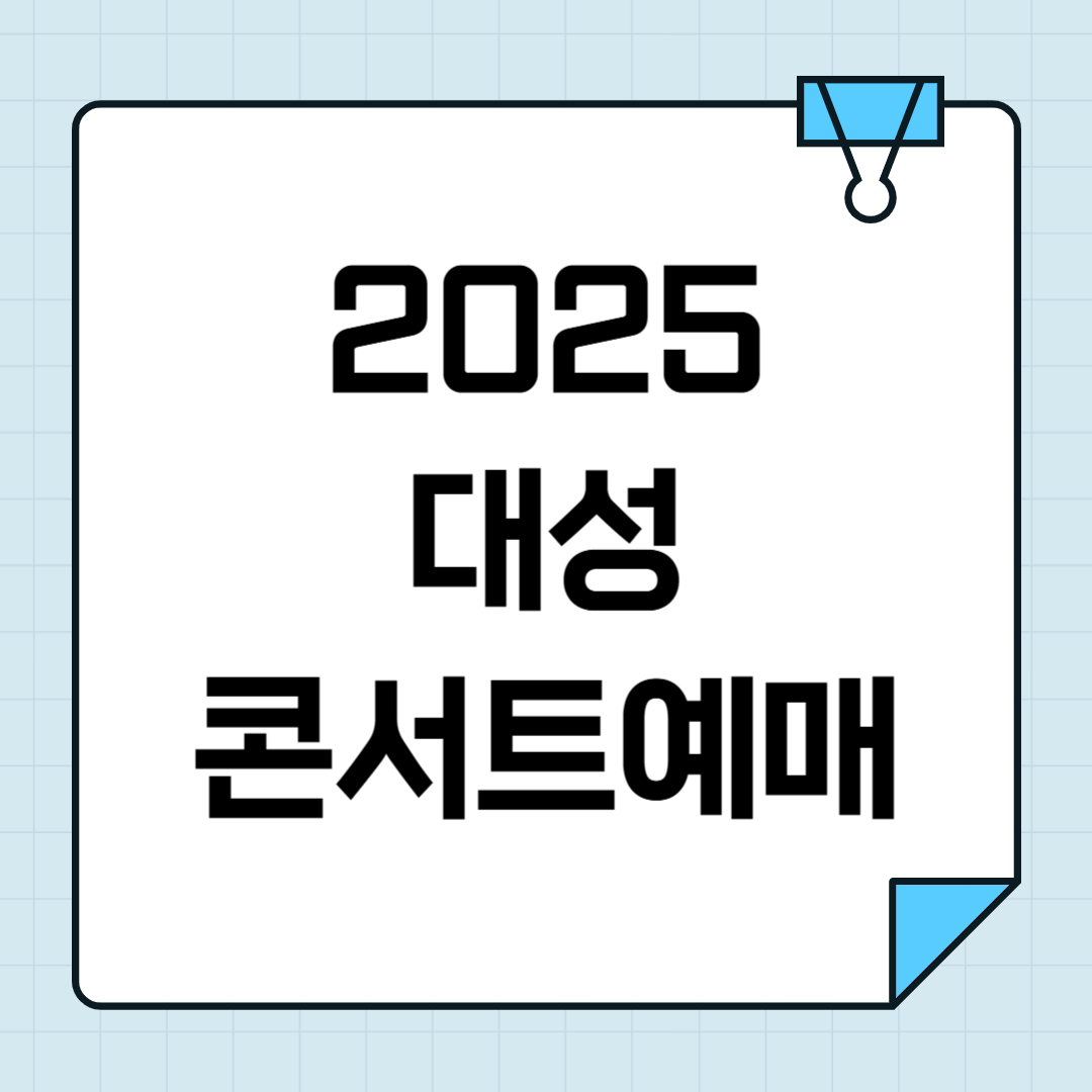 2025 대성 콘서트 서울 티켓팅 일정 총정리 썸네일