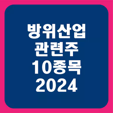 방위산업관련주10종목