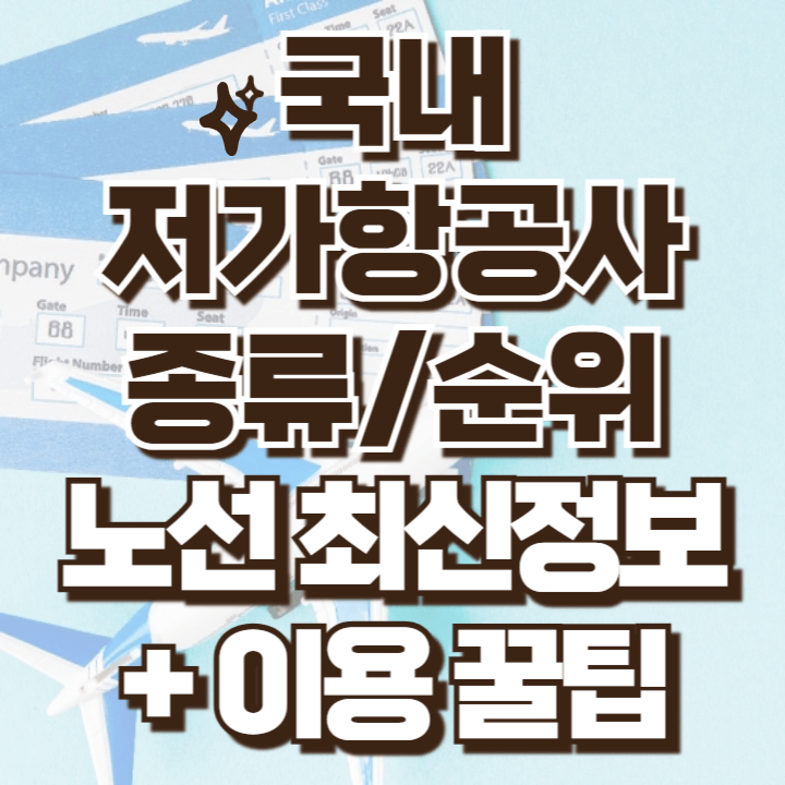국내 저가항공사 종류와 순위 노선 안내 이용꿀팁