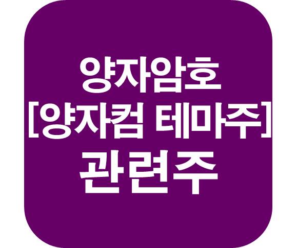 양자암호-양자컴-관련주