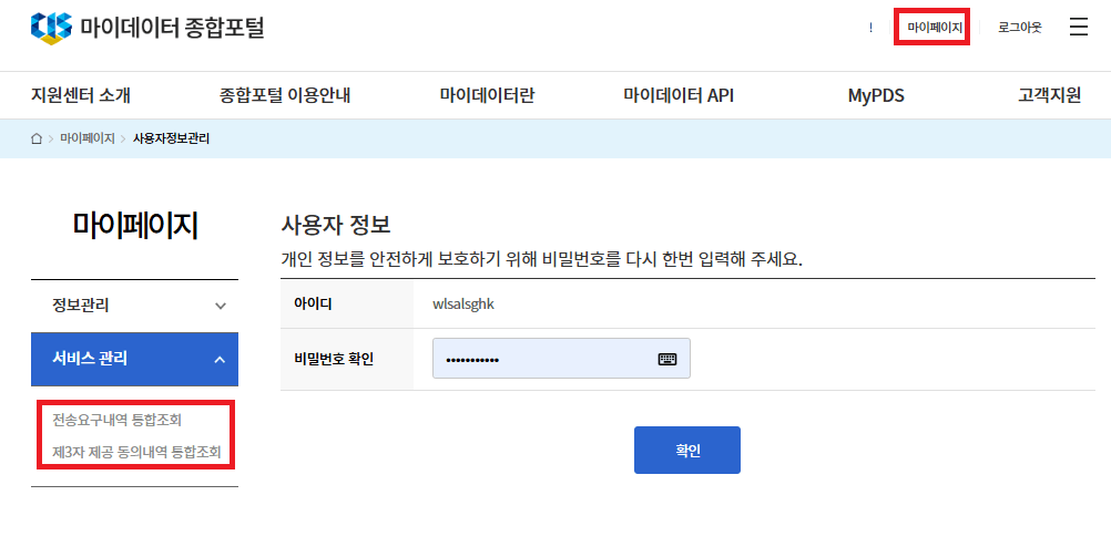 2024 공공마이데이터 서비스 신청방법 알아보기(내 정보 전송내역 조회방법)