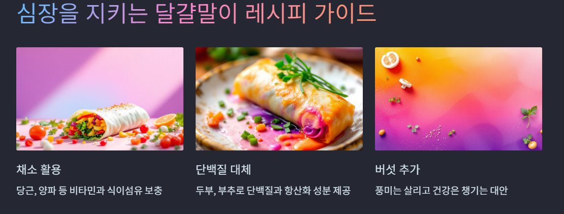 심장을 지키는 달걀말이 레시피 가이드