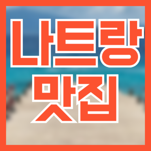 나트랑 맛집 추천 5곳! 현지 맛집 어디로!?
