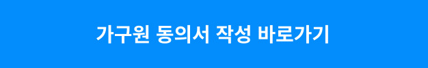 가구원 동의서
