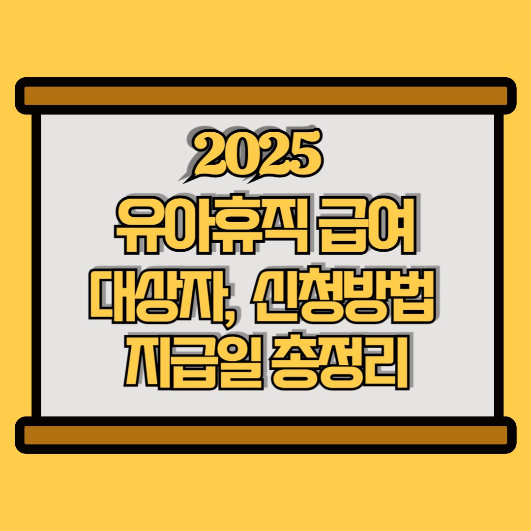2025 육아휴직급여 총정리
