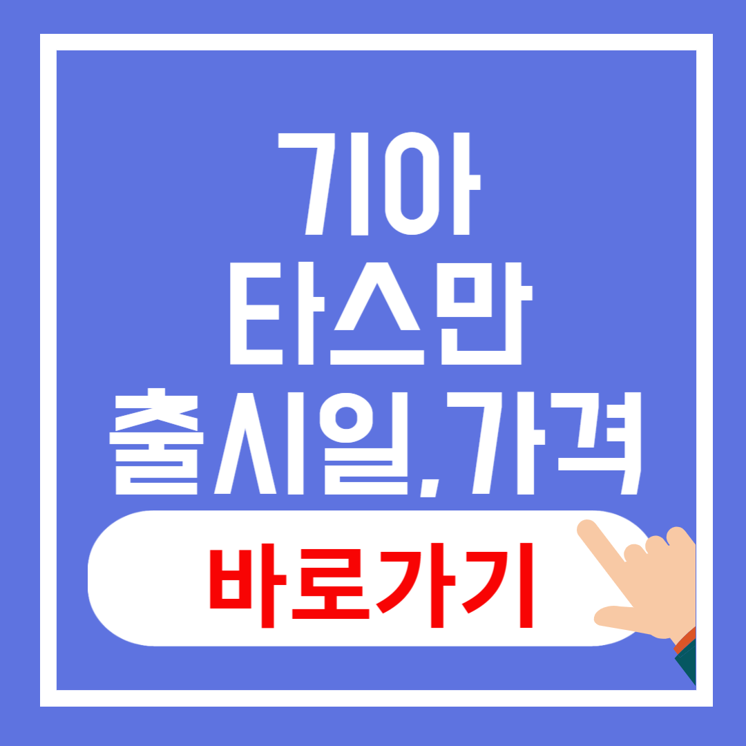 기아 타스만 가격, 출시일