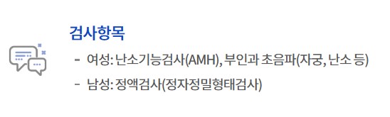 임신 사전건강관리 지원 : 검사항목