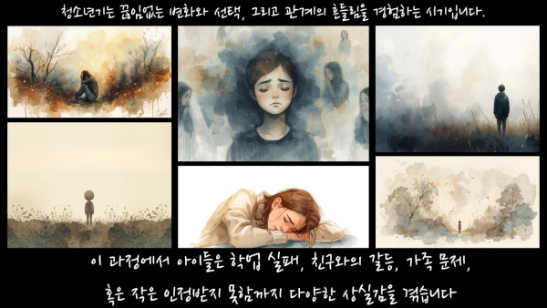 청소년기는 끊임없는 변화와 선택, 그리고 관계의 흔들림을 경험하는 시기입니다. 이 과정에서 아이들은 학업 실패, 친구와의 갈등, 가족 문제, 혹은 작은 인정받지 못함까지 다양한 상실감을 겪습니다에 관한 그림