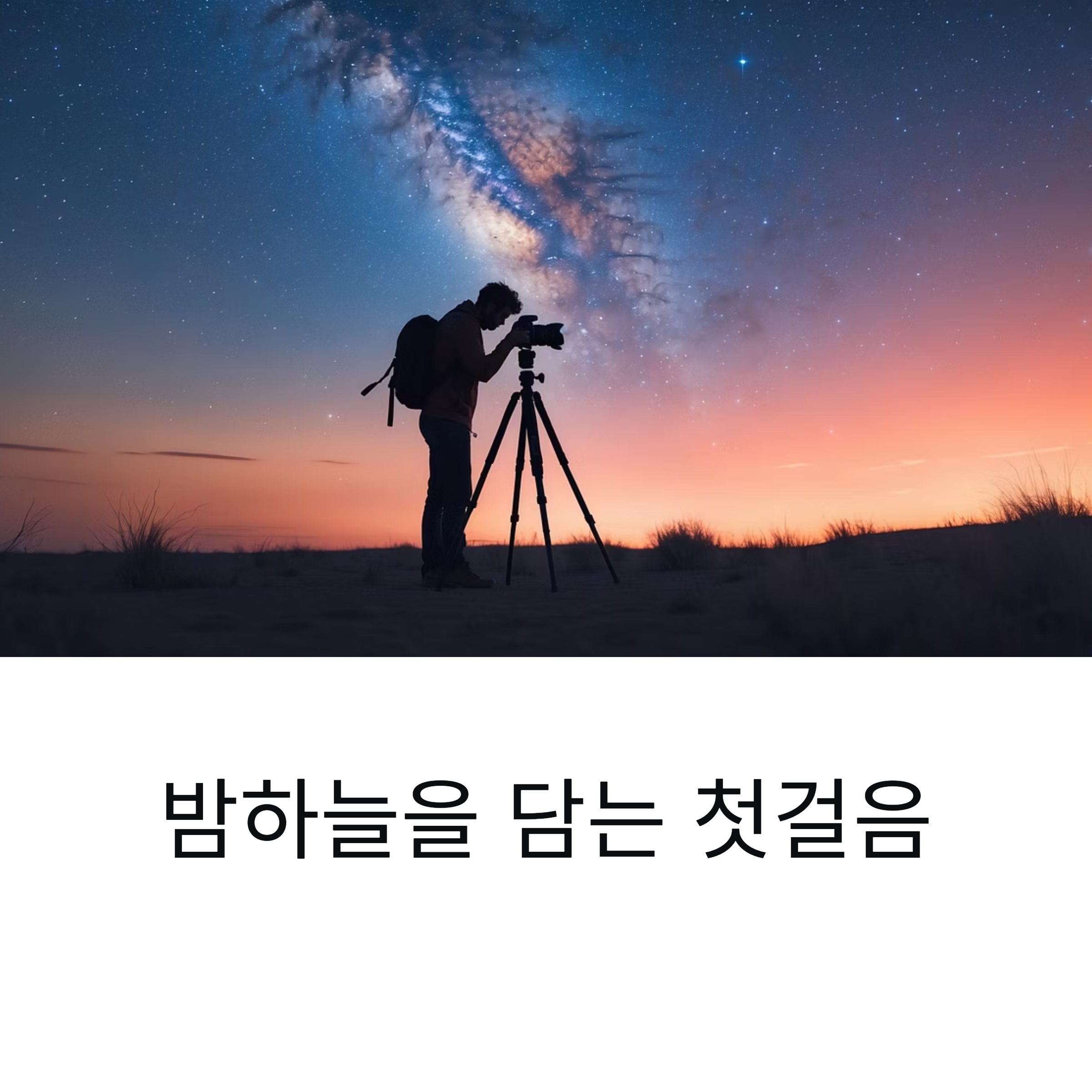 입문자를 위한 별 사진 촬영 가이드