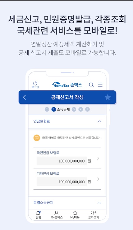 세금 환급 조회 서비스