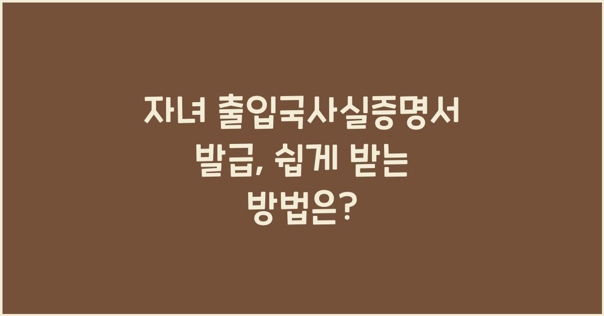 자녀 출입국사실증명서 발급