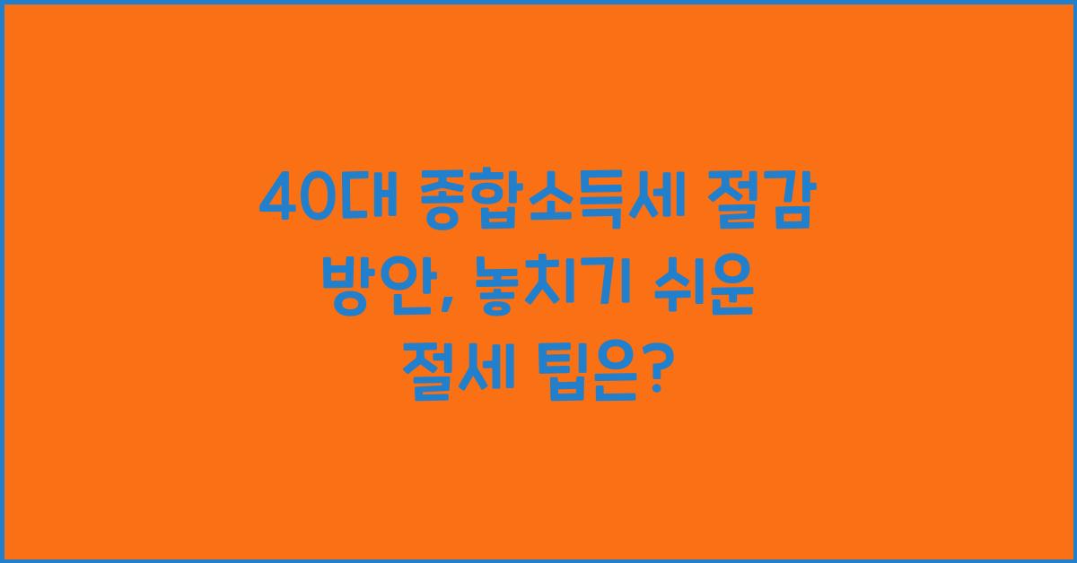 40대 종합소득세 절감 방안