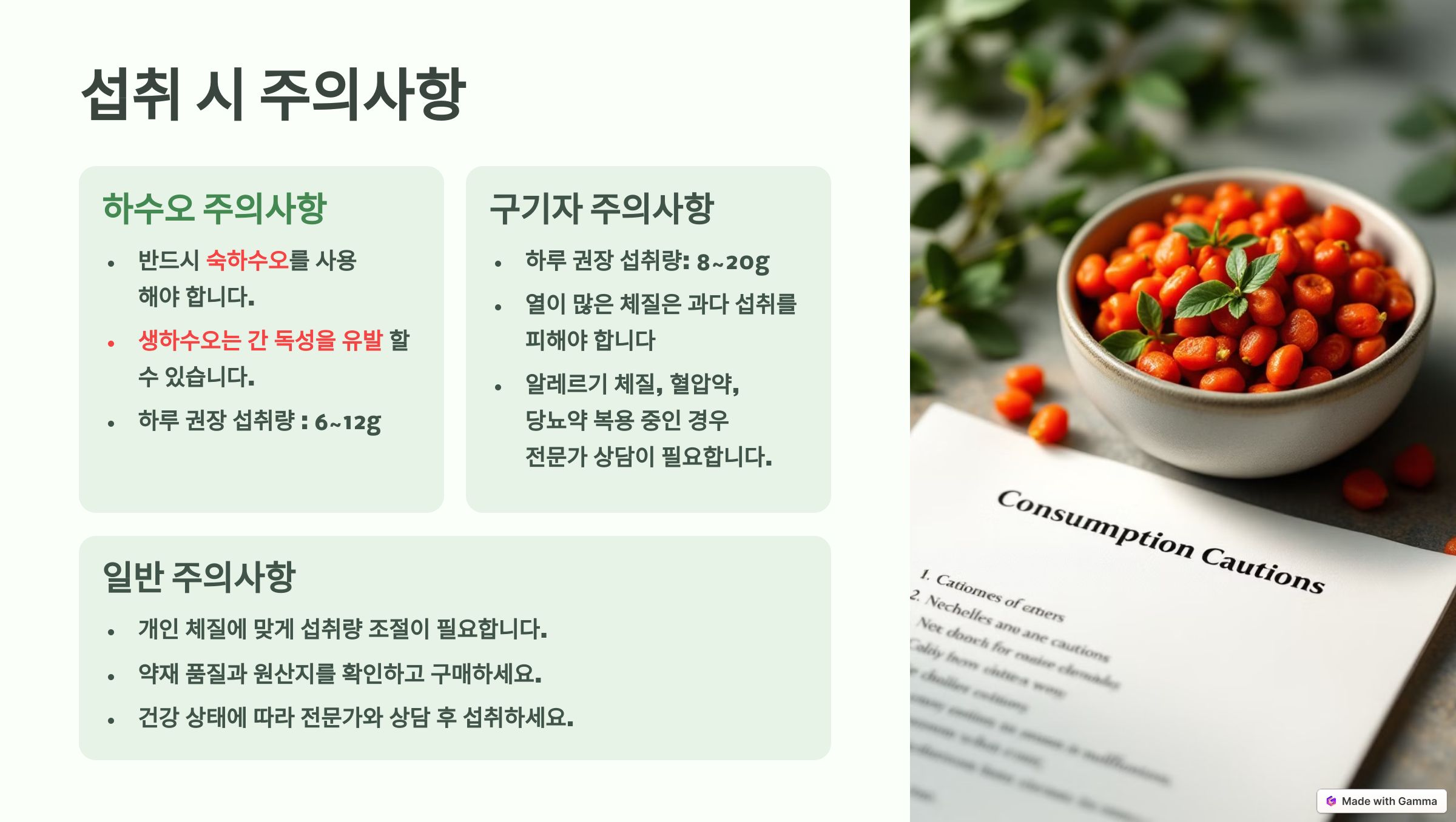 하수오와 구기자 섭취시 주의사항