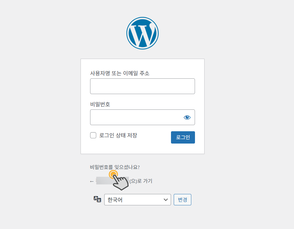 카페24 워드프레스 관리자 비밀번호 찾기