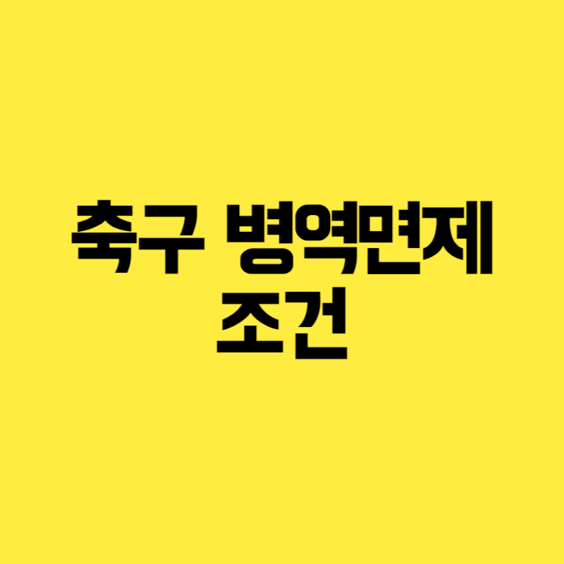 축구 병역면제 조건