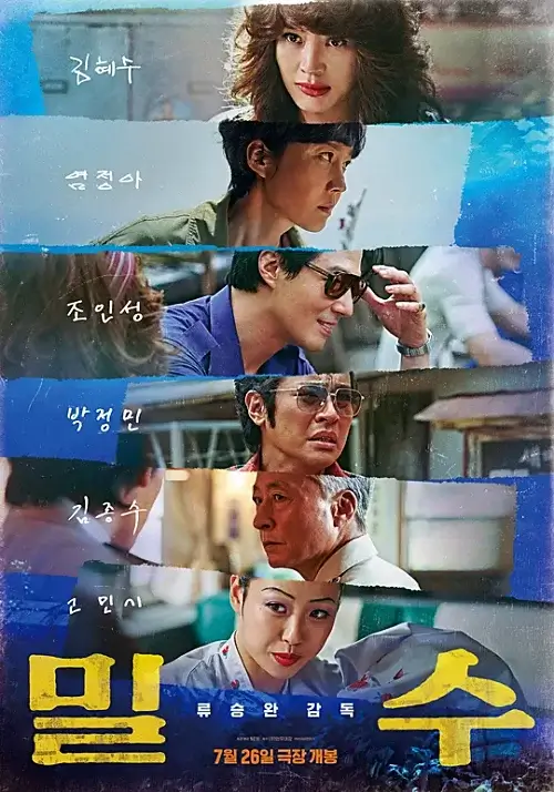 영화-밀수-포스터