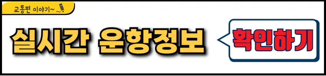 원주공항 실시간 운항 정보 확인