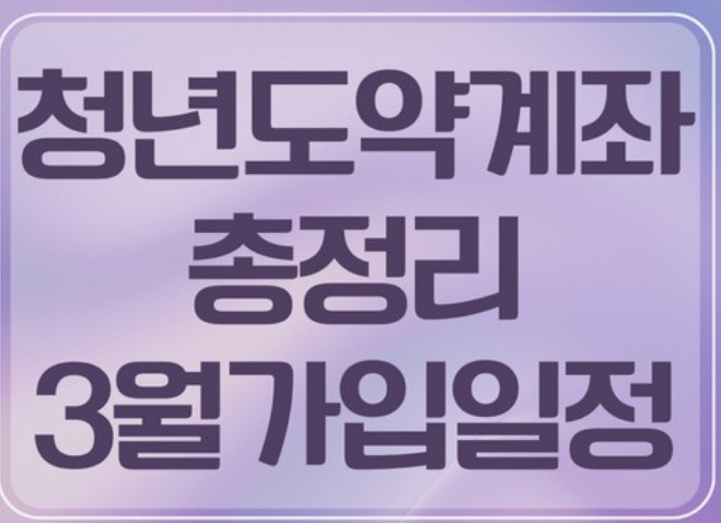 청년도약계좌 3월 가입일정