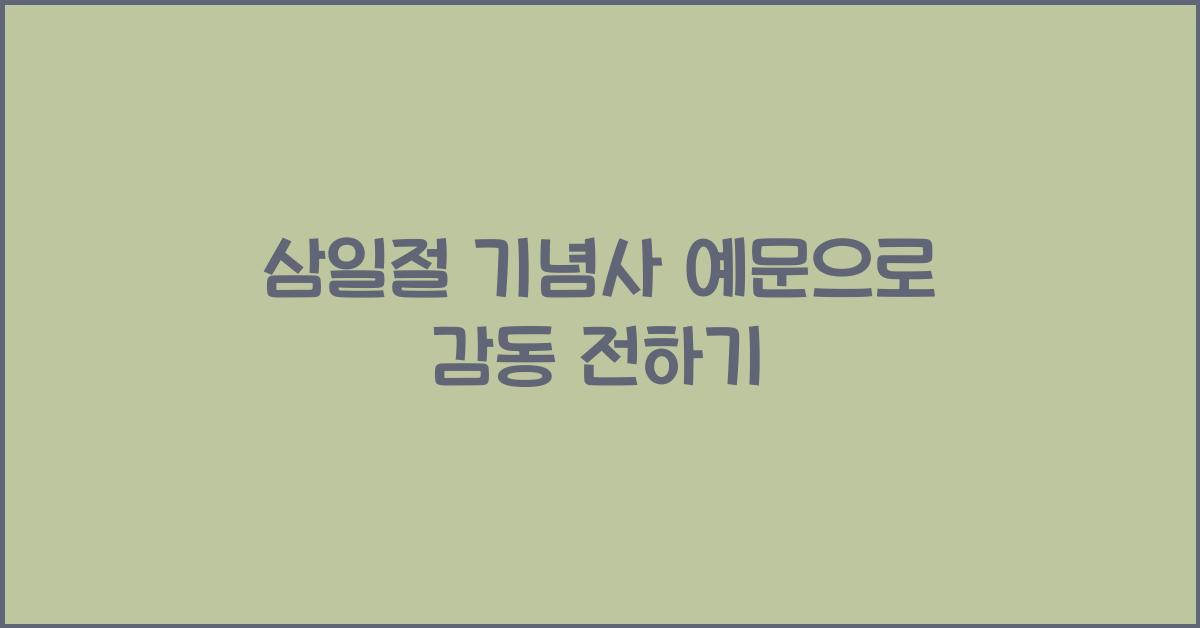 삼일절 기념사 예문