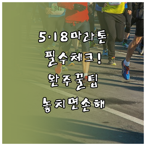 5·18 마라톤 참여 방법 및 당일 ..