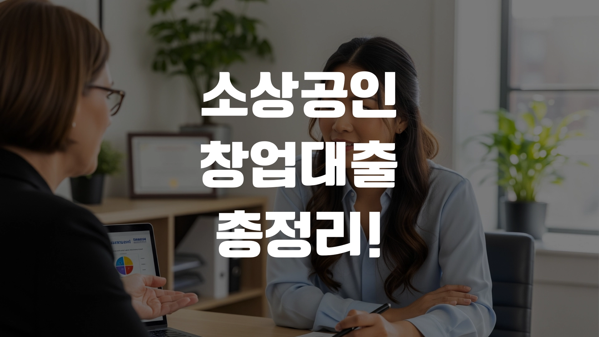소상공인 창업대출 총정리! 포스팅 섬네일