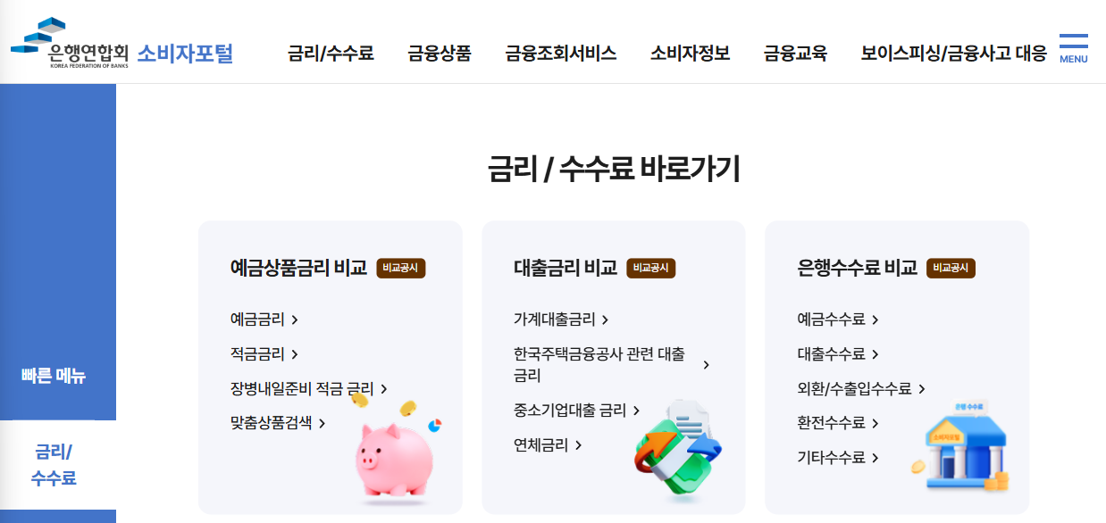 전국은행연합회 소비자포털