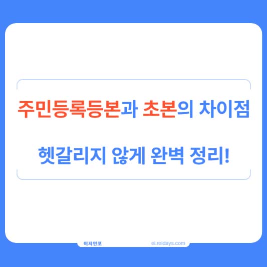 주민등록등본과 초본의 차이점, 헷갈리지 않게 완벽 정리!