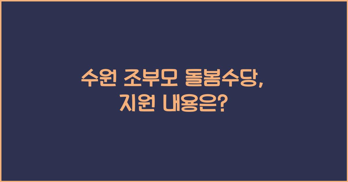 수원 조부모 돌봄수당