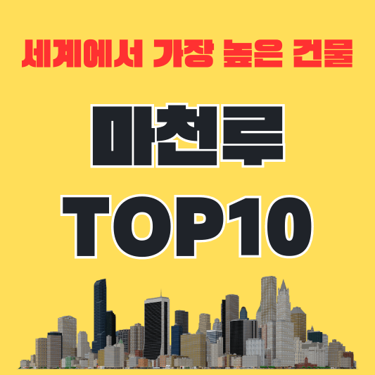 마천루-top10-섬네일