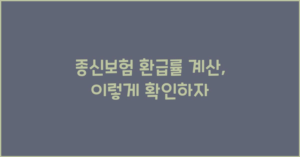 종신보험 환급률 계산