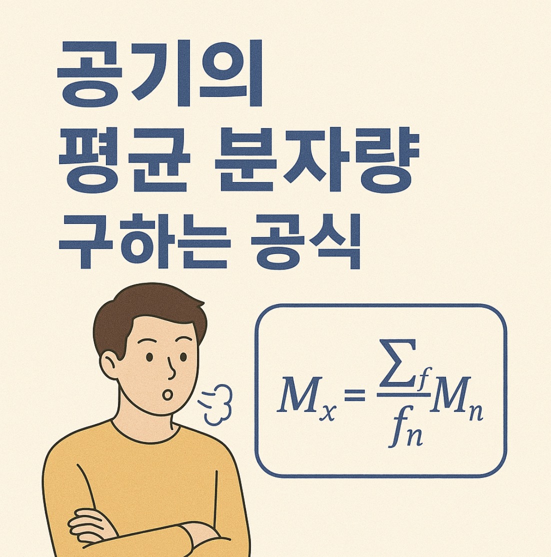 공기의 평균분자량 구하는 공식|질소와 산소로 계산하는 방법 쉽게 정리