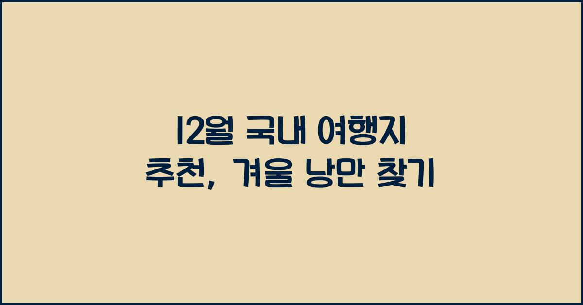 12월 국내 여행지 추천